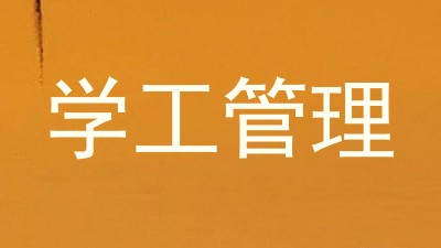 学工管理