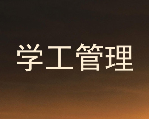 学工管理