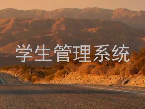 学生管理系统