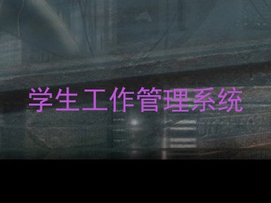学生工作管理系统