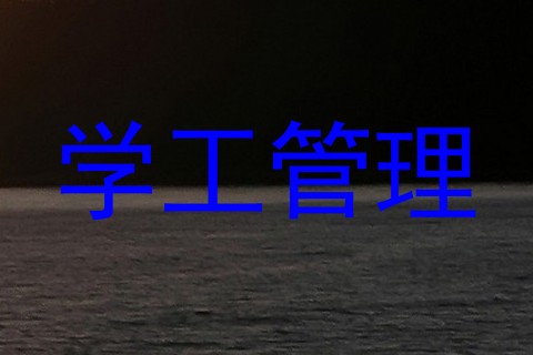 学工管理