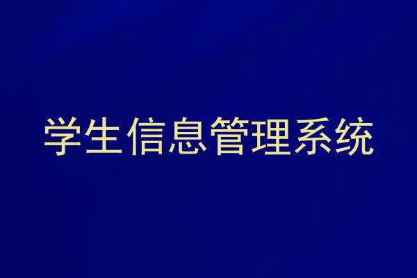 学生工作管理系统