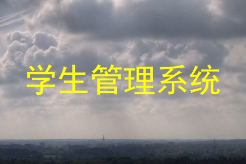 学生管理系统