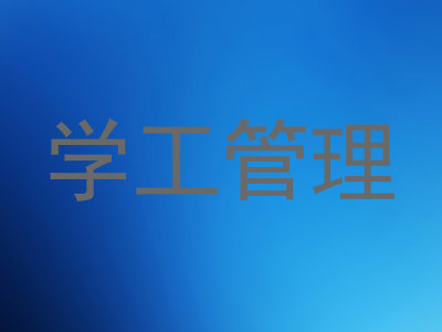 学工管理