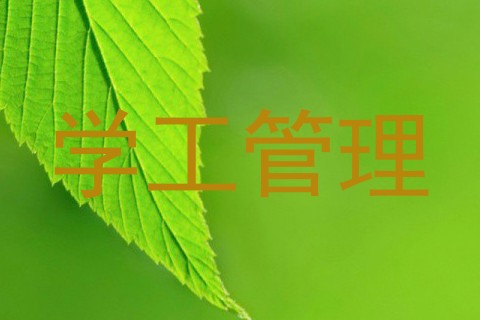 学工管理