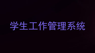 学生工作管理系统