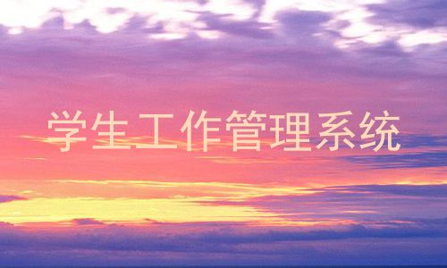 学生工作管理系统