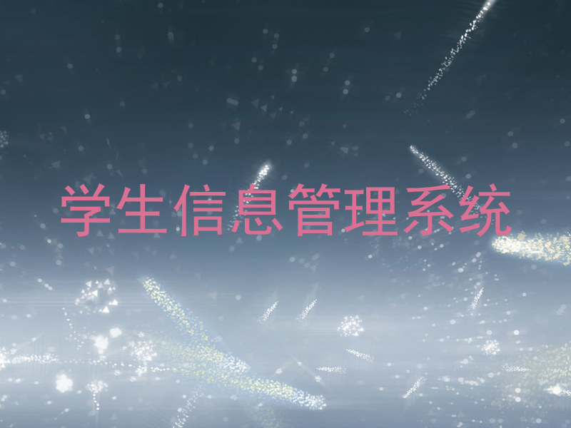 学工管理系统