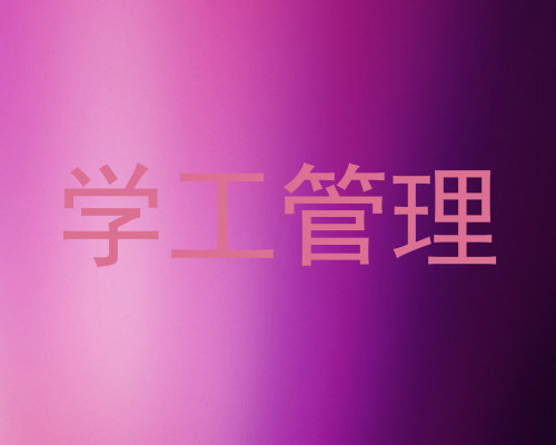 学工管理