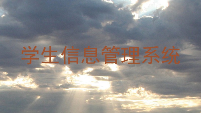 学生信息管理系统