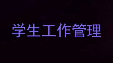 学生工作管理
