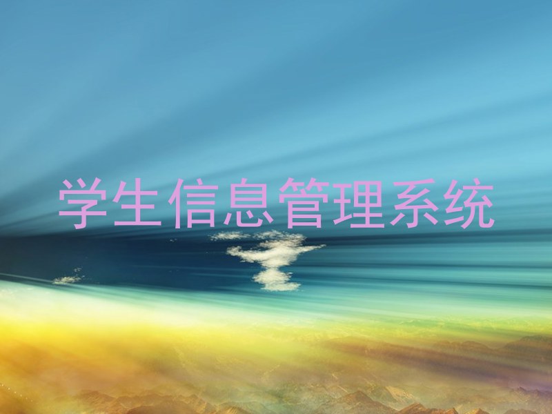 学生信息管理系统