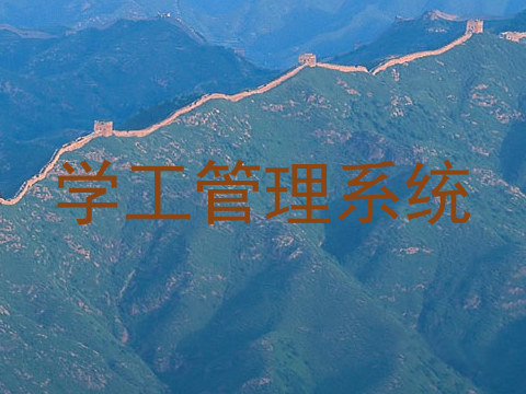 学工管理系统