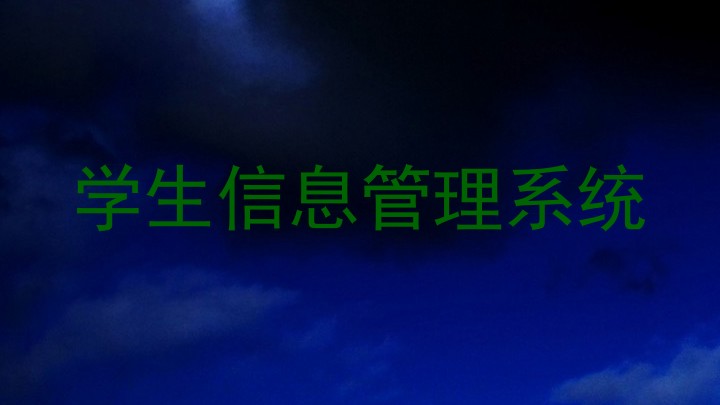 学生信息管理系统