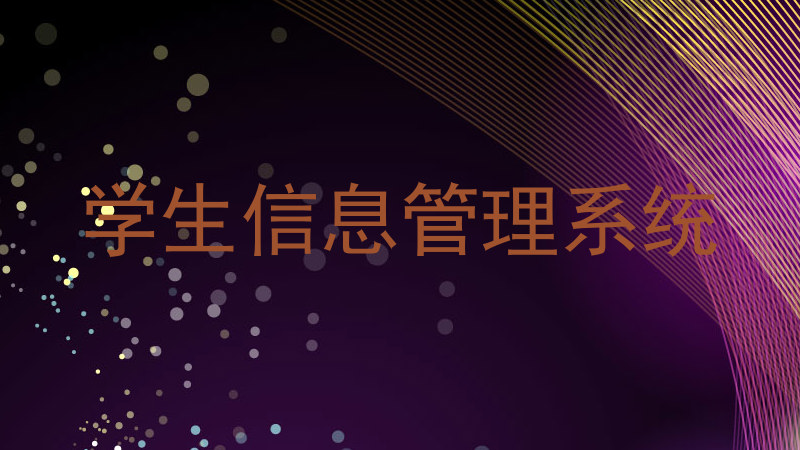 学生信息管理系统