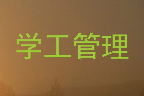 学工管理