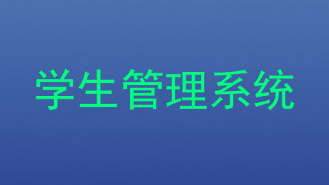 学生管理系统