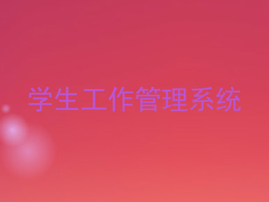 学生工作管理系统