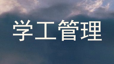 学工管理