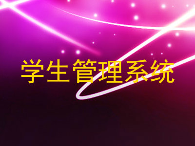 学生管理系统