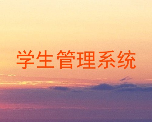 学生管理系统