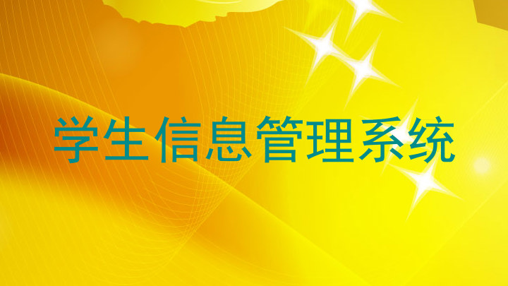 学生信息管理系统