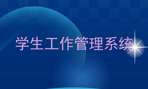 学生工作管理系统