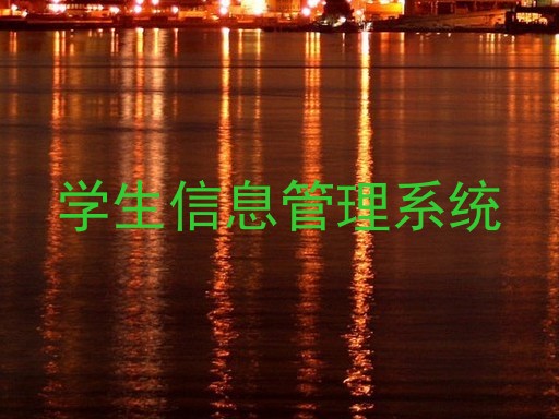 学生管理系统