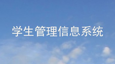 学生管理信息系统
