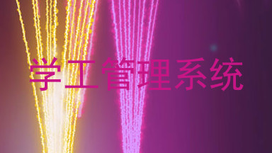 学工管理系统