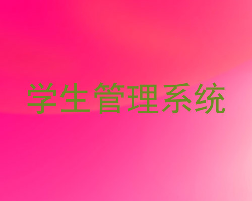 学生管理系统