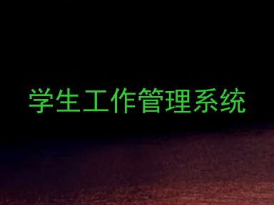 学生工作管理系统