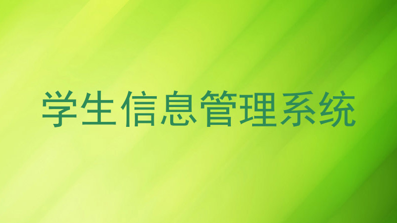 学生信息管理系统