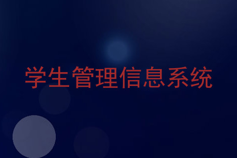 学生管理信息系统