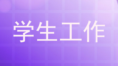 学生工作