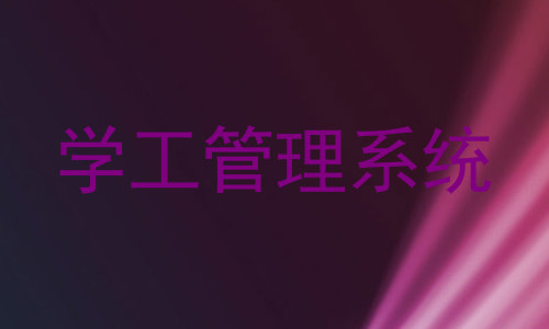 学工管理系统