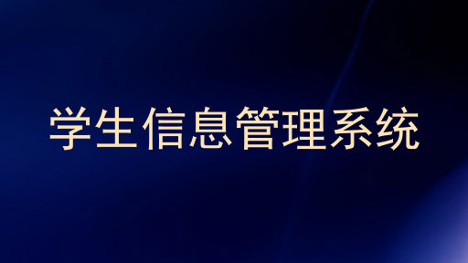 学工系统