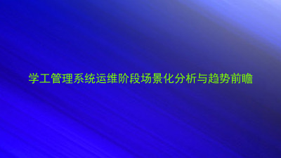 学工管理系统运维阶段场景化分析与趋势前瞻