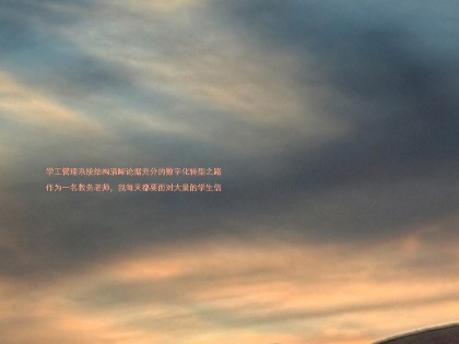学工管理系统结构清晰论据充分的数字化转型之路

作为一名教务老师，我每天都要面对大量的学生信