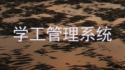 学工管理系统