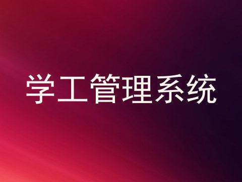 学工管理系统
