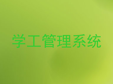 学工管理系统