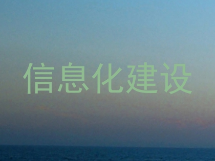 信息化建设