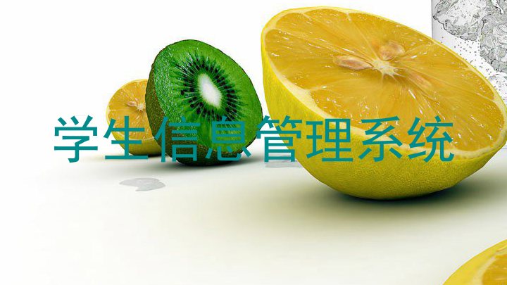 学生信息管理系统