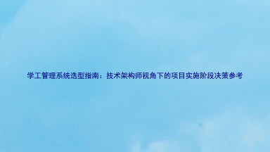 学工管理系统选型指南:技术架构师视角下的项目实施阶段决策参考