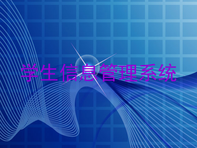 学生信息管理系统