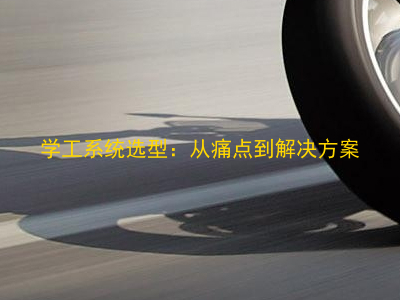 学工系统选型：从痛点到解决方案