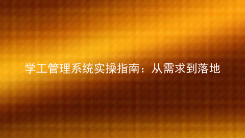 学工管理系统实操指南：从需求到落地