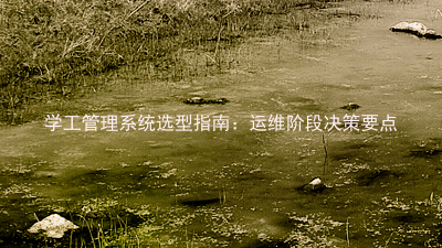 学工管理系统选型指南:运维阶段决策要点