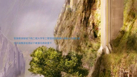 智慧教育驱动下的工程大学学工管理系统数据化建设与多维分析
在当前教育信息化不断深化的背景下
